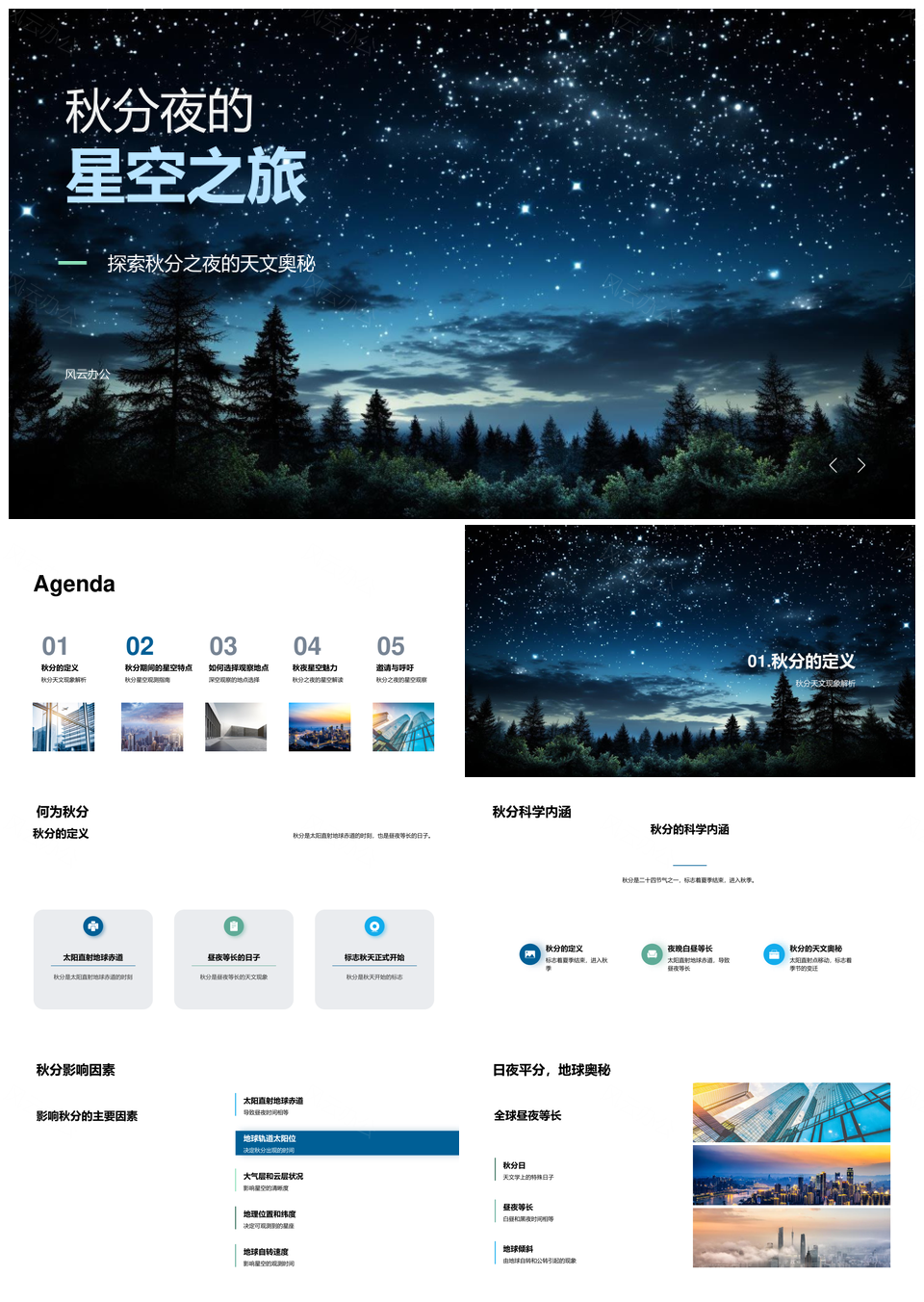 秋分天文望远镜观星座抗光污染PPT模板