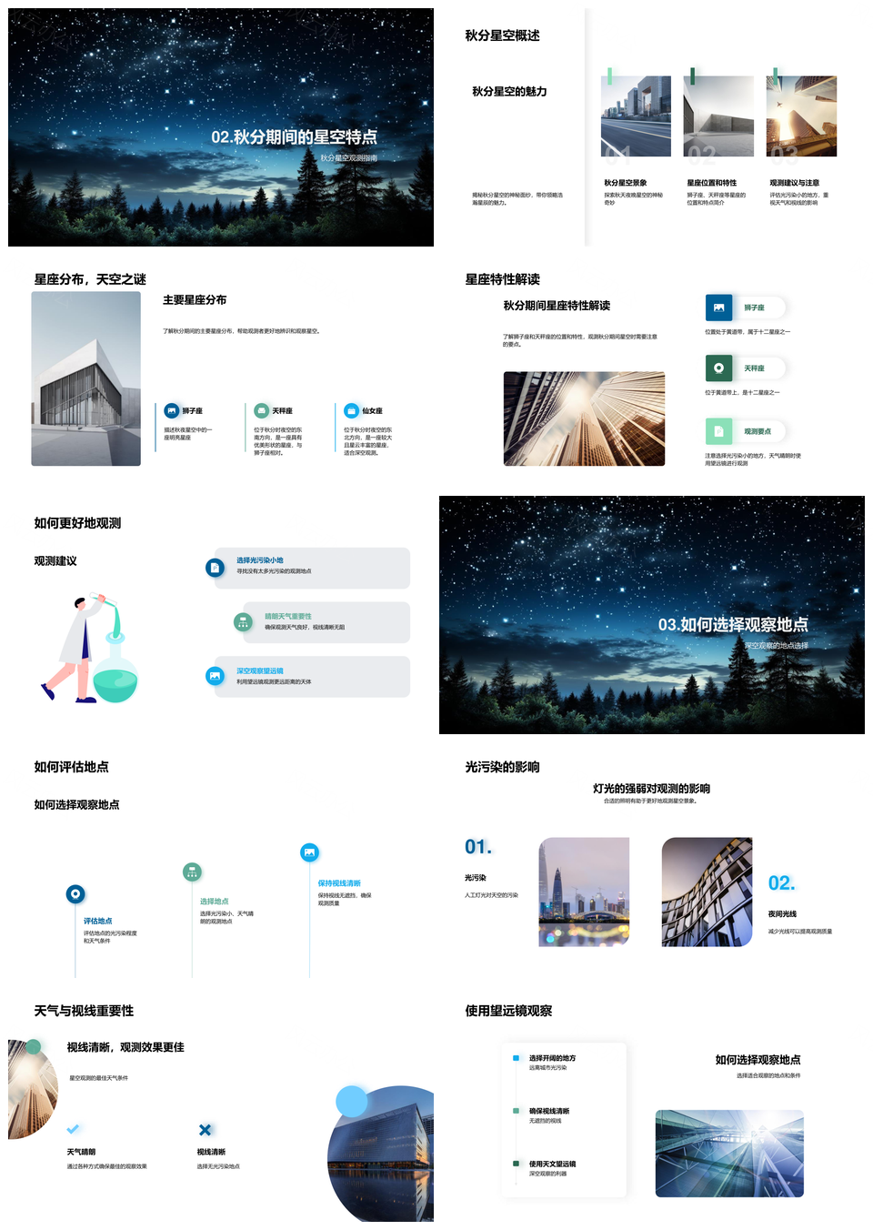 秋分天文望远镜观星座抗光污染PPT模板