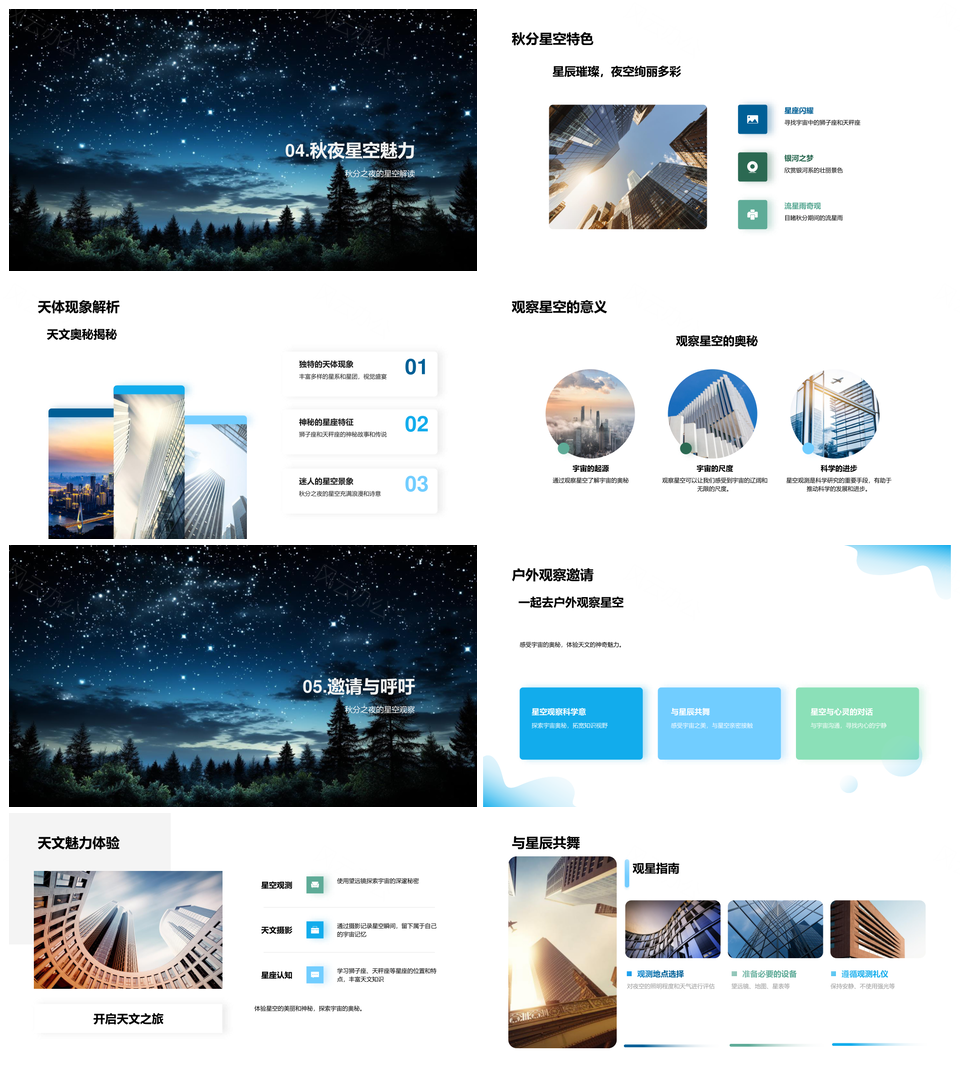秋分天文望远镜观星座抗光污染PPT模板