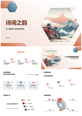 中国古诗词韵律演变文化探源PPT模板