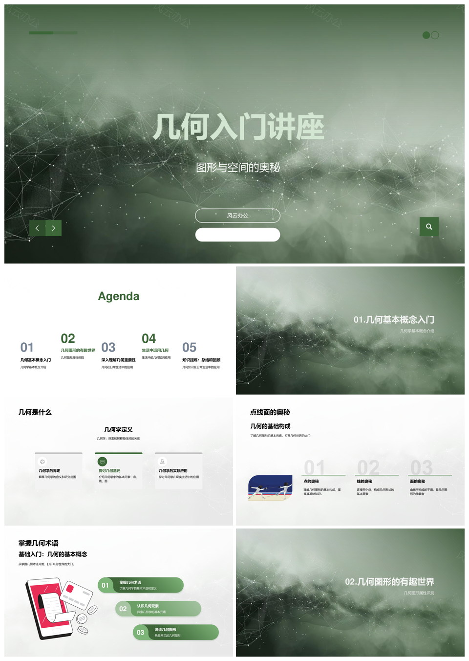 小学几何图形点线面基础教学应用PPT模板