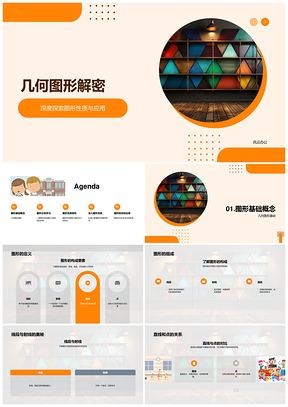 几何图形二维三维分类性质应用探秘PPT模板