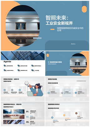 智能照明技术护航工业安全发展PPT模板
