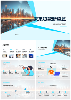XX银行智慧贷款优率长限领航未来金融PPT模板