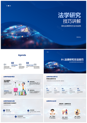 法律研究方法技巧步骤策略误区解析PPT模板
