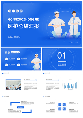 2025蓝色插画风医护医院职场工作总结汇报PPT模板