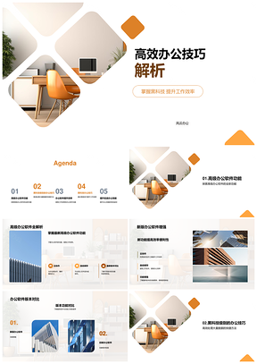 高效办公黑科技新版软件技巧解析PPT模板