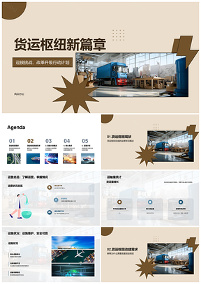 货运枢纽改建工程战略优化运营竞争PPT模板