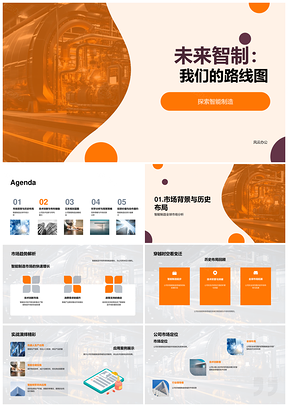 未来智制五年全球技术专利市场策略工厂机械PPT模板