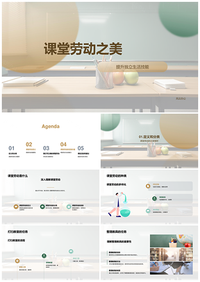 课堂劳动锤炼独立生活技能PPT模板