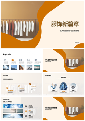 服饰创业竞逐市场突围新篇章PPT模板