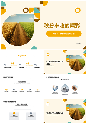 秋分节气社区丰收文化习俗风俗活动农作物PPT模板