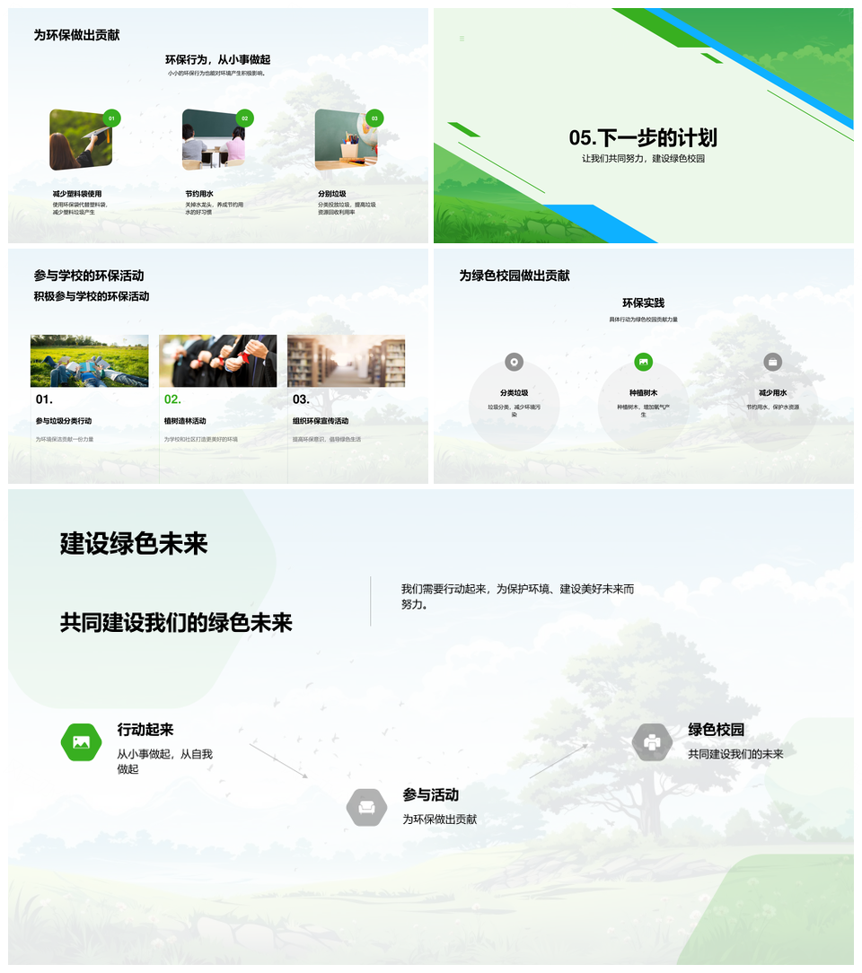 共建绿色校园践行环保责任行动PPT模板