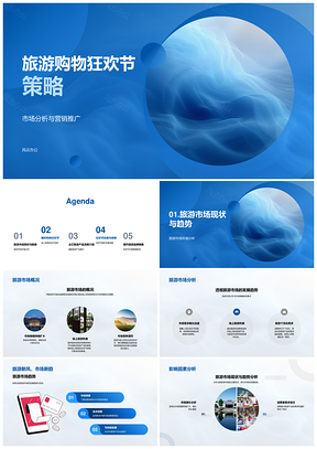 旅游购物狂欢节市场分析与营销推广策略PPT模板