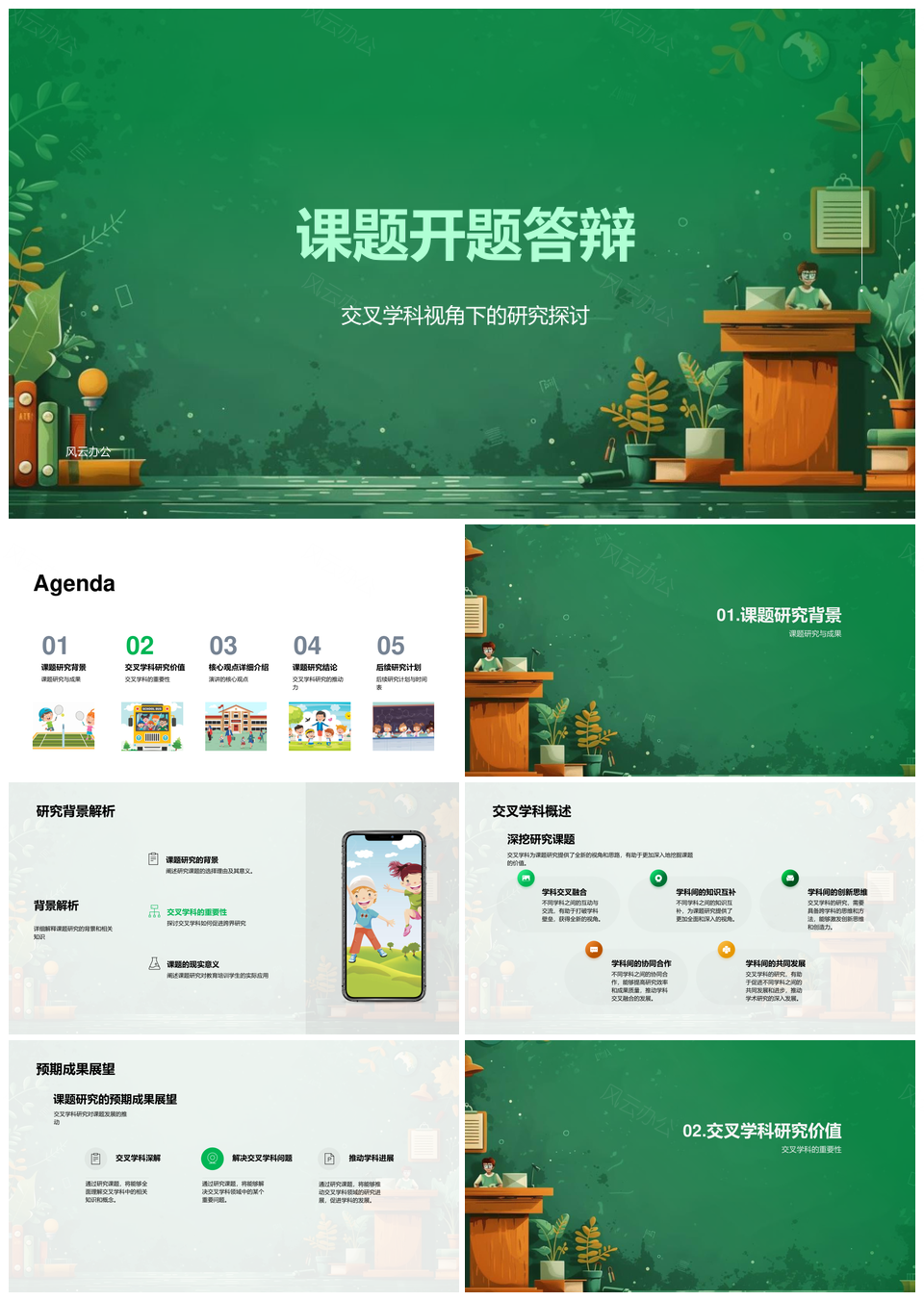 交叉学科课题开题答辩背景观点实施解决方案PPT模板