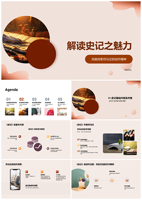 司马迁史记创作精神与历史文化探秘PPT模板