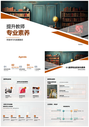 教师专业素养发展路径与终身学习整合PPT模板