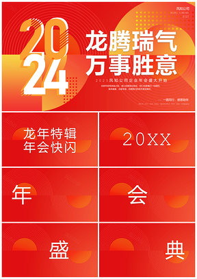 2025龙腾盛世企业年会快闪盛典PPT模板