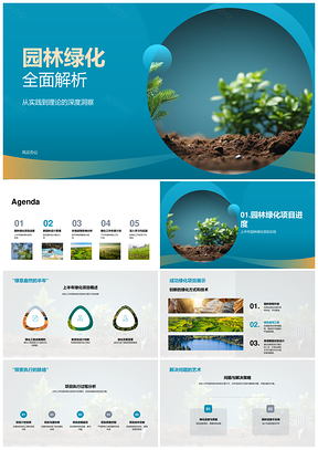 园林绿化项目策略设计管理环保目标解析PPT模板