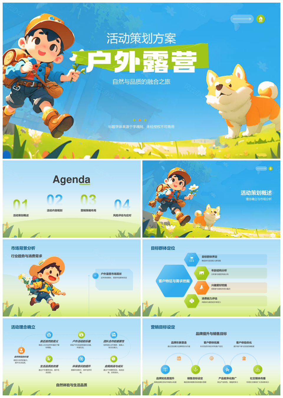 自然环保露营户外创意营销团队互动策划方案PPT模板