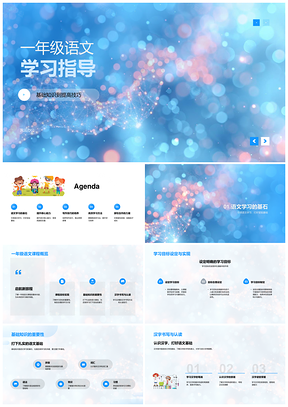 一年级语文学习基础技巧读写习惯汉字认读阅读指导PPT模板