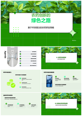 绿色植物农药创新之路PPT模板