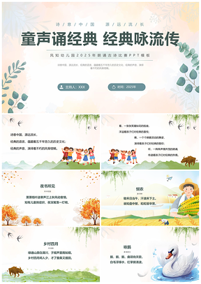 2025幼儿古诗朗诵比赛水彩风PPT模板
