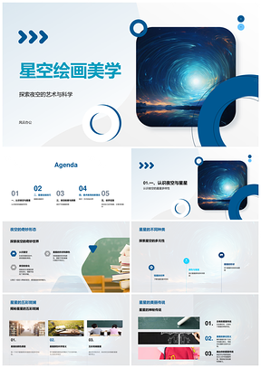 艺科融绘星夜形色美术教法PPT模板