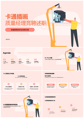 橙色卡通质量检测经理教育金融培训竞聘述职PPT模板