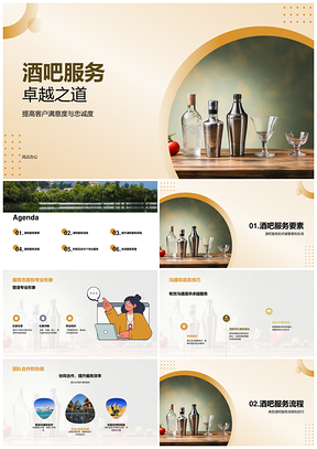 酒吧经理员工专业服务沟通鸡尾酒之道PPT模板