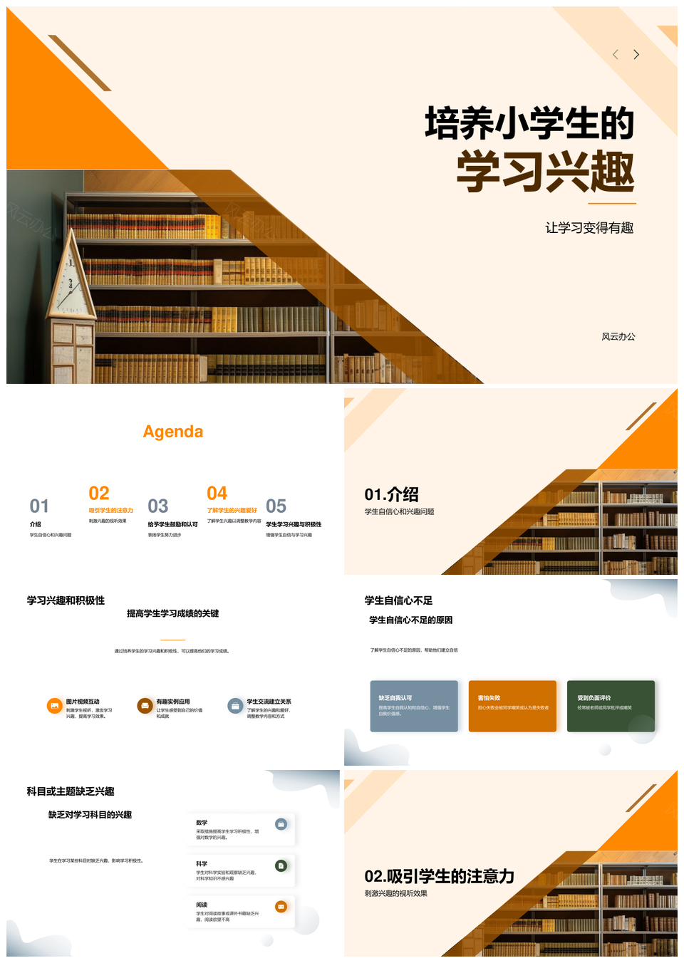 激发小学生学习兴趣积极性自信心多科目主题图视互动趣味书籍PPT模板