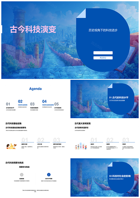 科技古今演变与社会进步趋势PPT模板