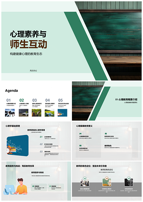 心理素养师生互动构建健康教育生态PPT模板