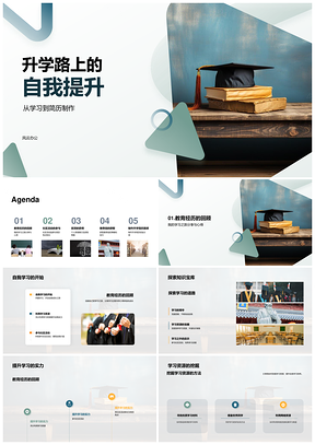 升学精进学业深挖资源社区实践简历优化奖项荣誉推荐信策略毕业帽PPT模板