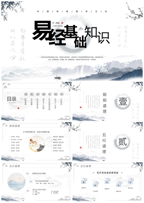 2025水墨古风易经国学文化经典课件