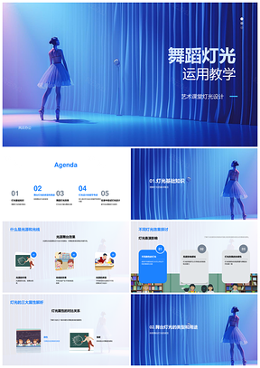舞蹈灯光设计教学舞台家中艺术课堂PPT模板