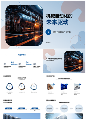 机械自动化驱动工业效率提升与产业变革PPT模板