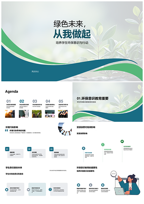 学生培环保意识行动护绿防污减废PPT模板