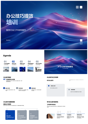 服务行业企业内训办公技巧快捷键效率培训PPT模板