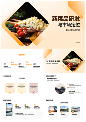 健康饮食趋势下地方特色新菜品研发与市场定位PPT模板
