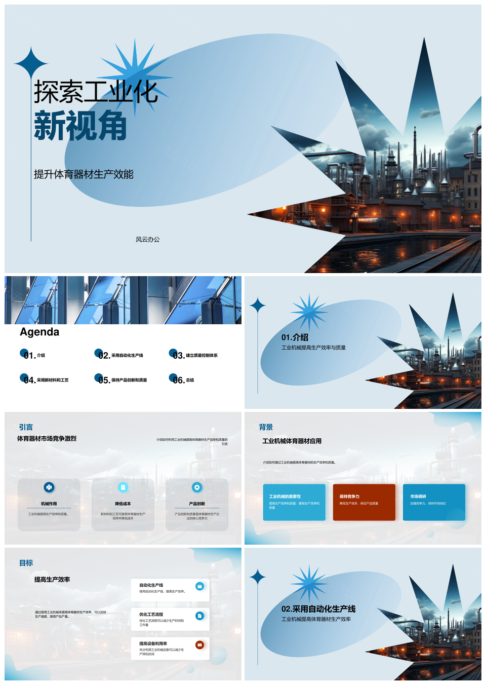 工业机械自动化提升体育器材质效新工艺PPT模板