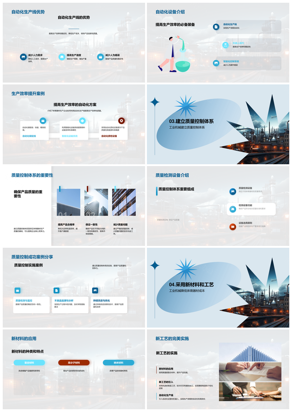 工业机械自动化提升体育器材质效新工艺PPT模板