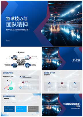 篮球运传投基本技巧与团队合作PPT模板