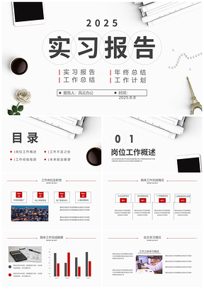 2025大学生实习述职总结实景简约高级PPT模板