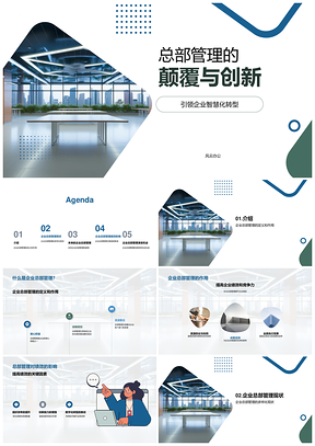 企业总部管理创新灵活趋势与绩效研究PPT模板