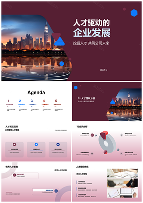 人才驱动发展挖掘培训福利共筑未来PPT模板