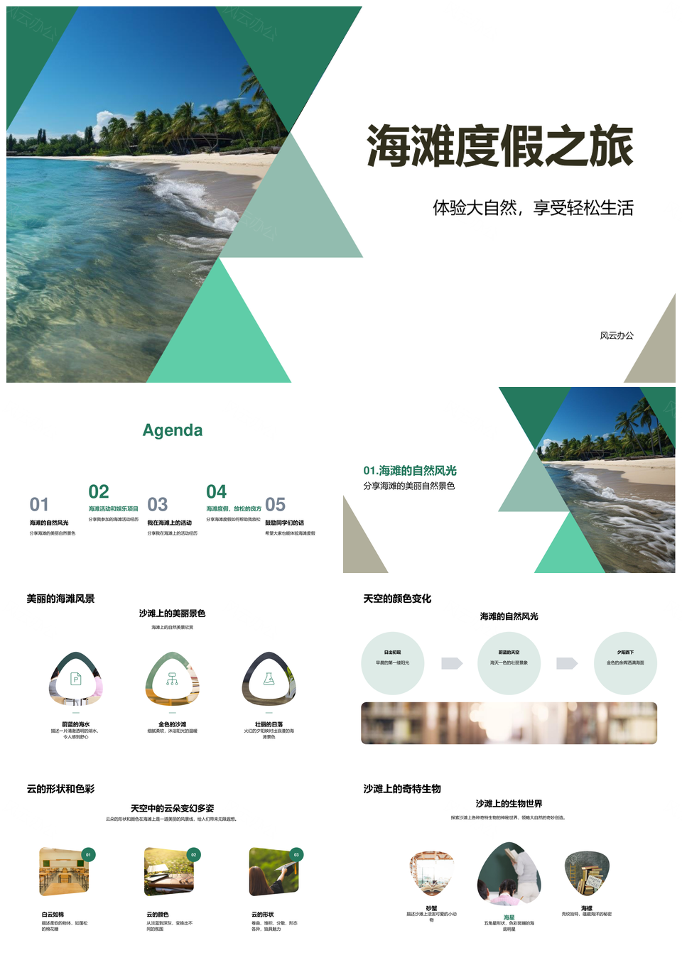 海滩度假自然沙滩游泳烧烤学乐放松PPT模板