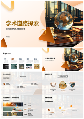 学术道路探索研究成果与未来展望PPT模板