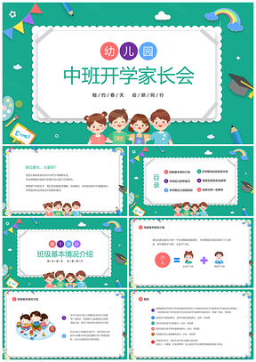 绿色清新卡通春季幼儿园中班开学家长会PPT模板