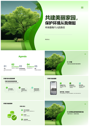 共建美丽家园环保护绿尽责减污PPT模板
